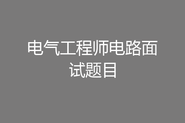 电气工程师电路面试题目