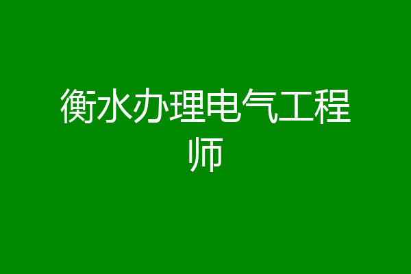 衡水办理电气工程师