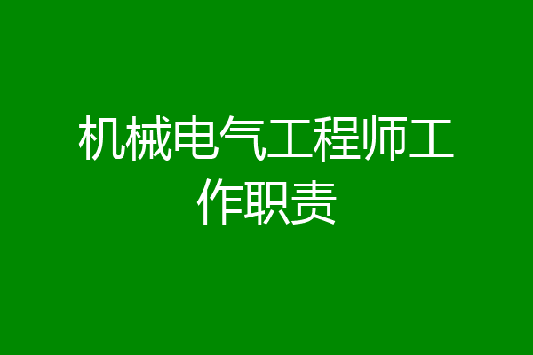 机械电气工程师工作职责