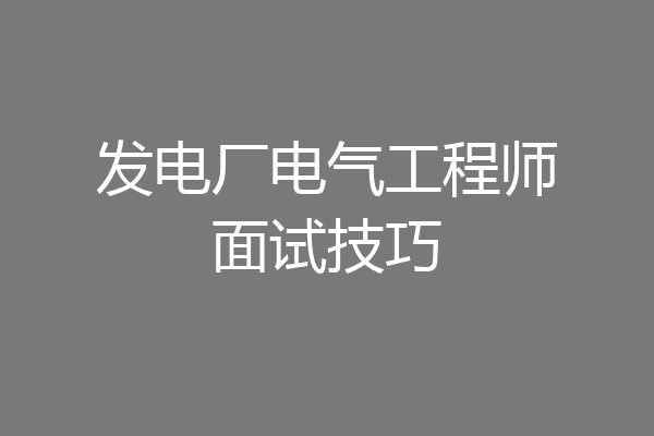 发电厂电气工程师面试技巧
