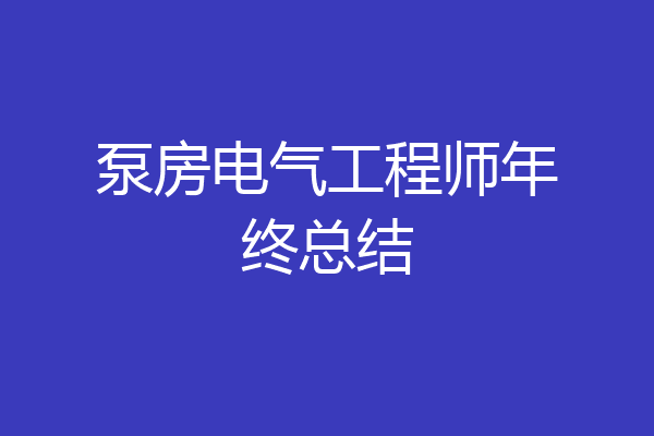 泵房电气工程师年终总结