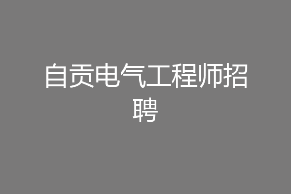 自贡电气工程师招聘