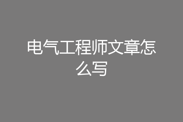 电气工程师文章怎么写