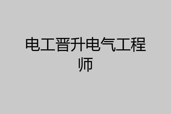 电工晋升电气工程师