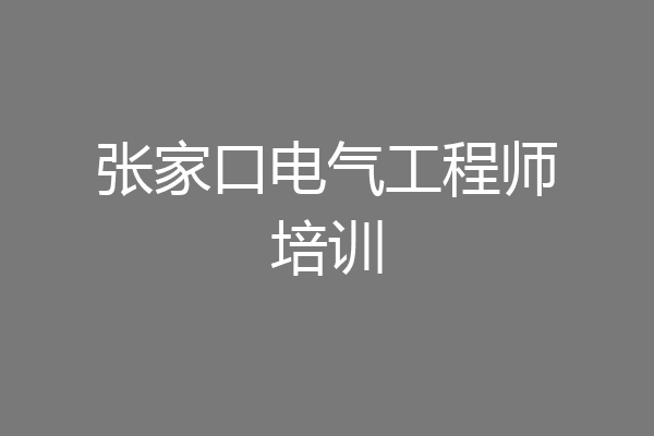 张家口电气工程师培训
