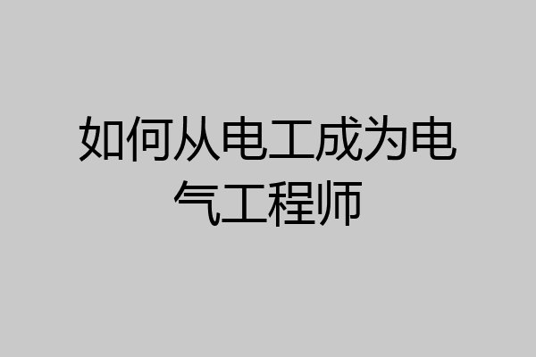 如何从电工成为电气工程师