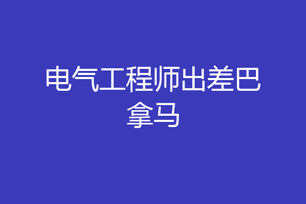 电气工程师出差巴拿马