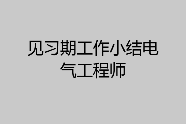 见习期工作小结电气工程师