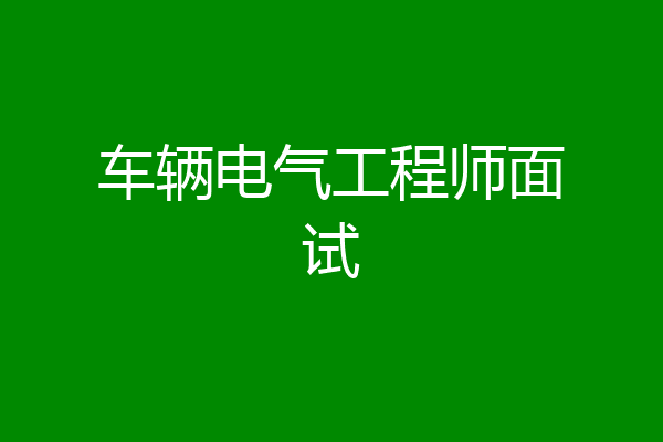 车辆电气工程师面试