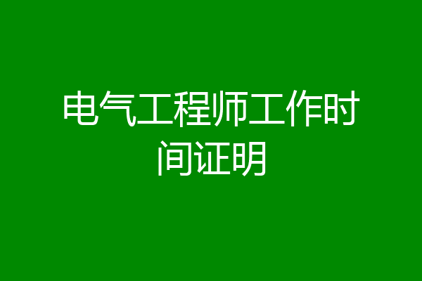 电气工程师工作时间证明