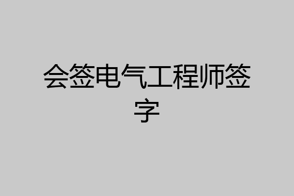 会签电气工程师签字