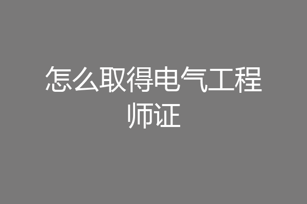 怎么取得电气工程师证