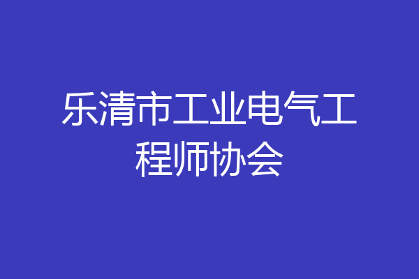 乐清市工业电气工程师协会