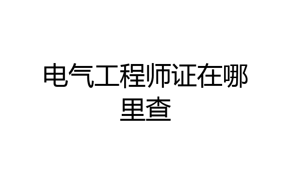 电气工程师证在哪里查
