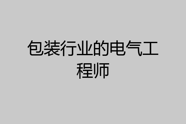 包装行业的电气工程师
