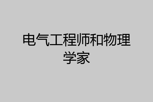 电气工程师和物理学家