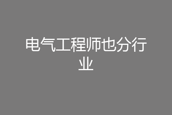 电气工程师也分行业