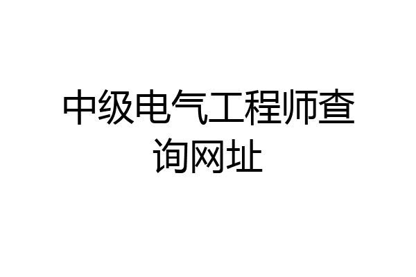 中级电气工程师查询网址