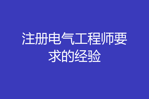 注册电气工程师要求的经验
