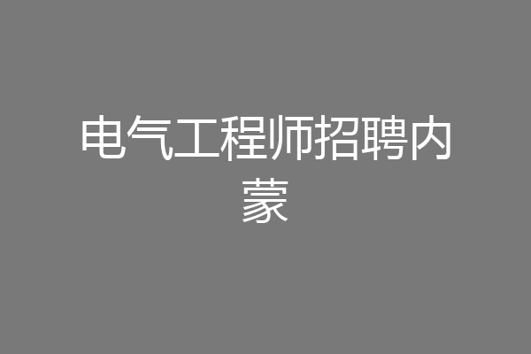 电气工程师招聘内蒙