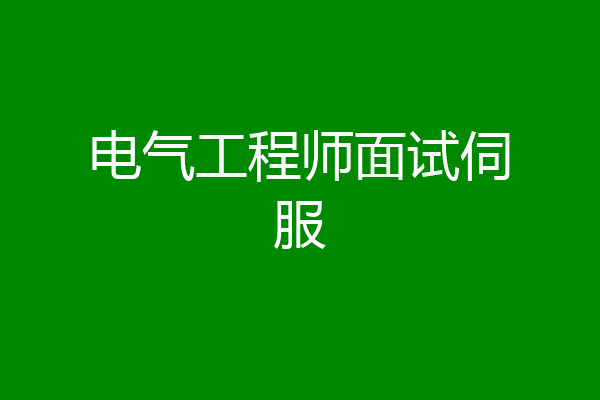 电气工程师面试伺服
