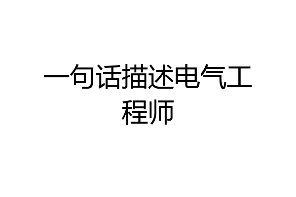 一句话描述电气工程师