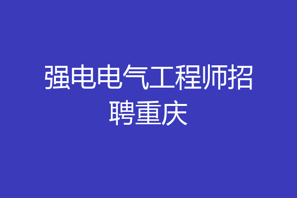 强电电气工程师招聘重庆