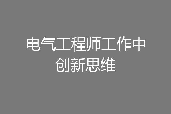 电气工程师工作中创新思维