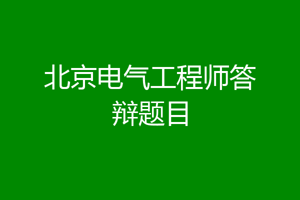 北京电气工程师答辩题目