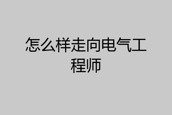 怎么样走向电气工程师