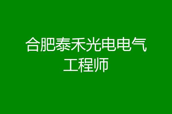 合肥泰禾光电电气工程师