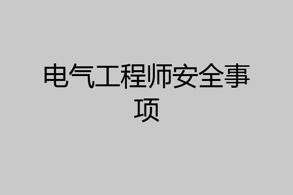 电气工程师安全事项