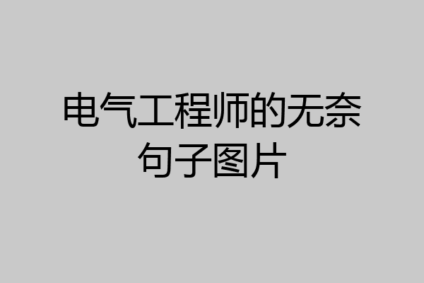电气工程师的无奈句子图片