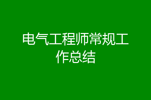 电气工程师常规工作总结