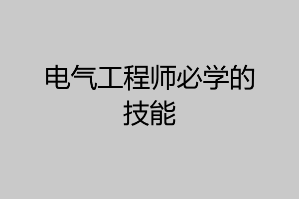 电气工程师必学的技能