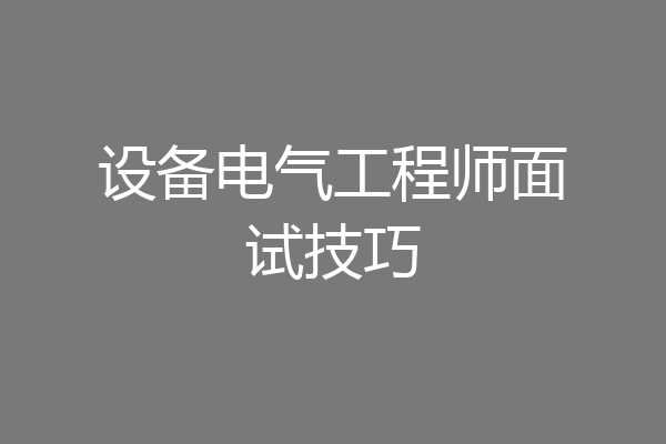 设备电气工程师面试技巧