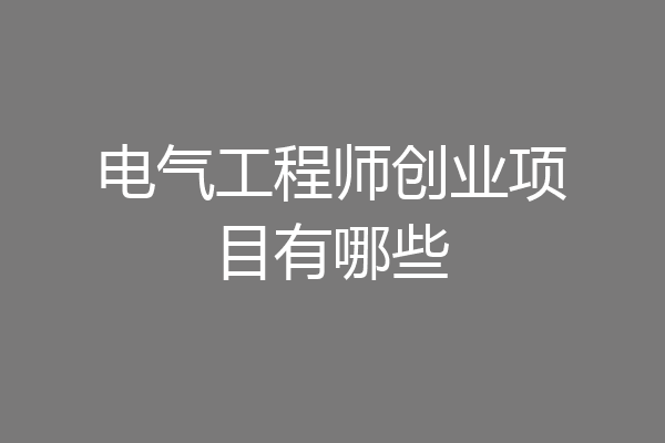 电气工程师创业项目有哪些