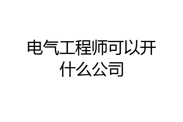 电气工程师可以开什么公司