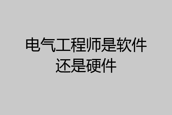 电气工程师是软件还是硬件