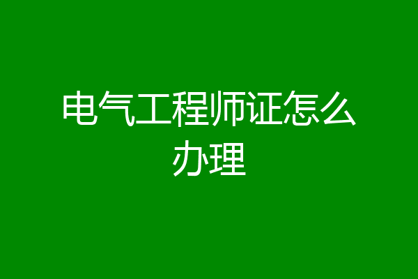 电气工程师证怎么办理