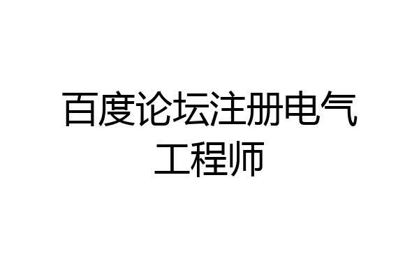 百度论坛注册电气工程师