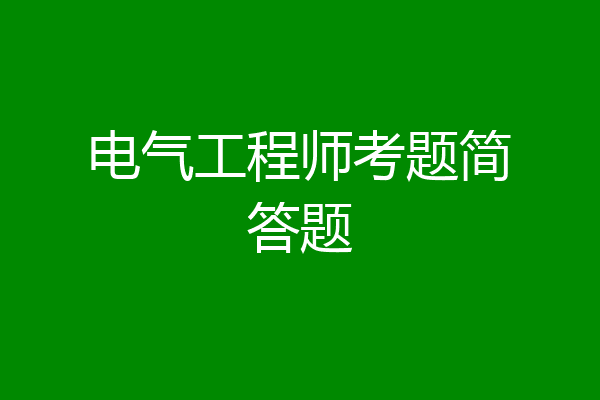 电气工程师考题简答题