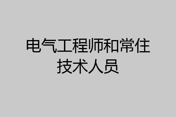 电气工程师和常住技术人员