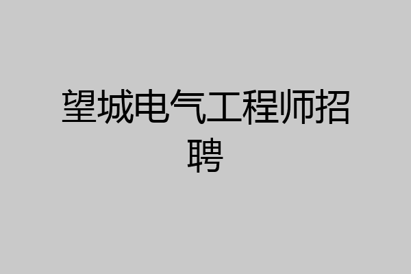 望城电气工程师招聘