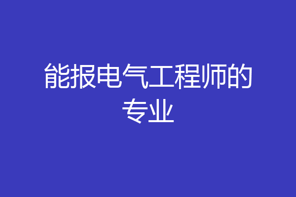 能报电气工程师的专业