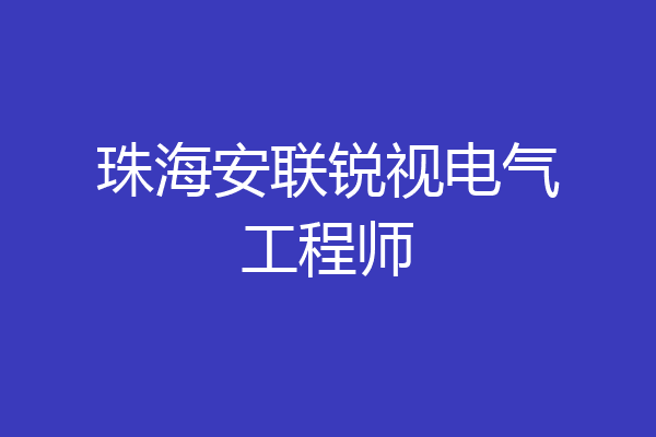 珠海安联锐视电气工程师