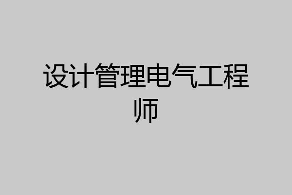设计管理电气工程师