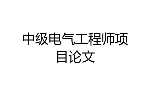 中级电气工程师项目论文