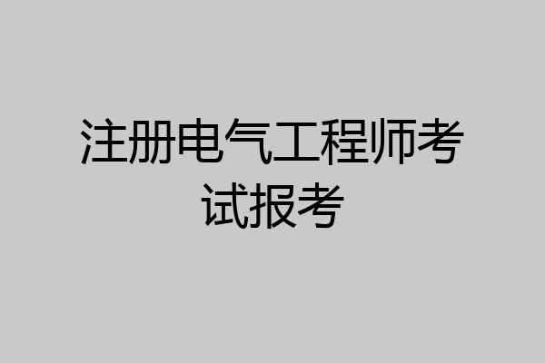注册电气工程师考试报考