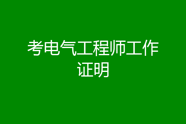 考电气工程师工作证明